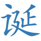 诞