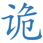 诡