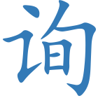 询