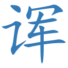 诨