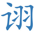 诩