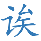 诶