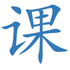 课