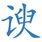 谀