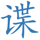 谍