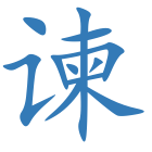 谏