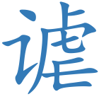 谑