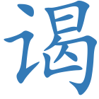 谒