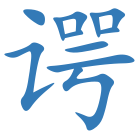 谔