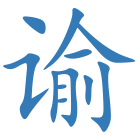 谕