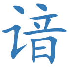 谙