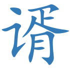 谞