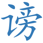 谤