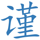 谨
