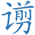 谫