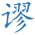 谬