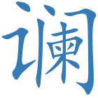 谰