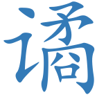 谲