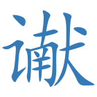 谳