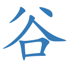 谷