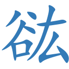 谹