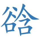 谽