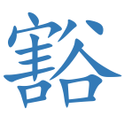豁