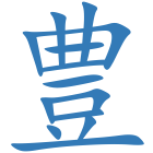 豊
