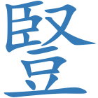 豎