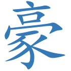 豪