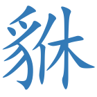 貅