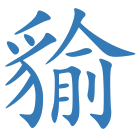 貐