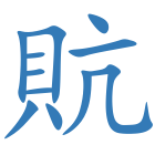 貥
