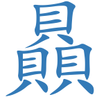 贔