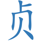 贞