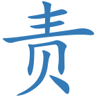 责