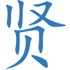 贤