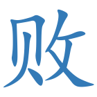 败