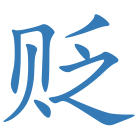 贬