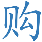 购