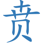贲