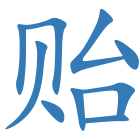 贻
