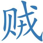 贼