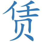 赁