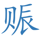 赈