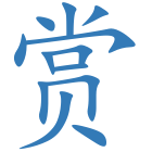 赏