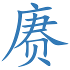 赓