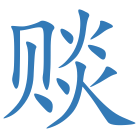 赕
