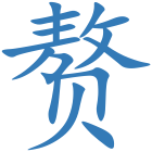 赘