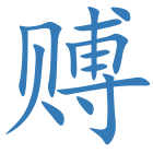 赙
